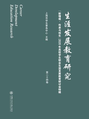 cover image of 生涯发展教育研究（第二十四卷）